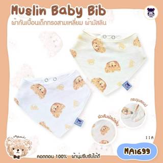 Mami baby ผ้ากันเปื้อน กันน้ำลาย มัสลิน สำหรับเด็ก