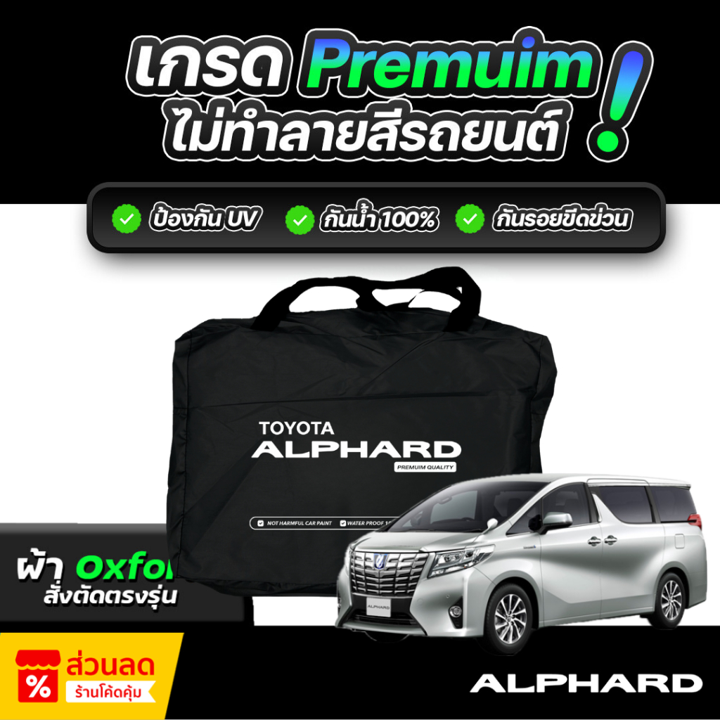 ผ้าคลุมรถยนต์ TOYOTA ALPHARD ปี 2015-2023 ผ้า OXFORD (เกรดพรีเมี่ยม) งานโชว์รูม ป้องกันน้ำและรังสี UV 100%