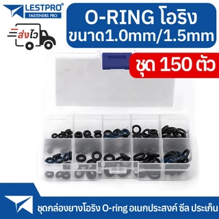 ชุดโอริงยางซีล OD 4-10mm CS 1.0mm 1.5mm 150 ชิ้น ประเก็น ซีล Oring O-ring Box