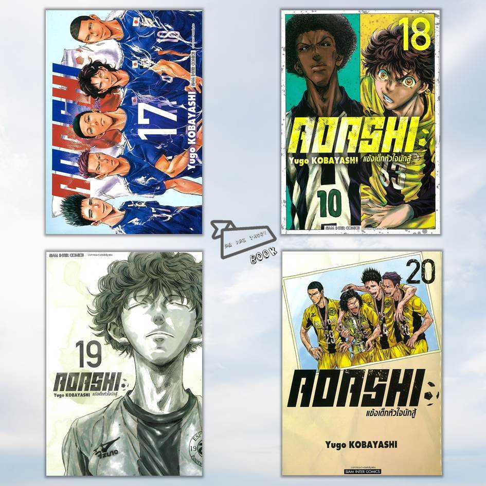 [พร้อมส่ง] หนังสือ การ์ตูน AOASHI แข้งเด็กหัวใจนักสู้ เล่ม 17-20 (Mg) #การ์ตูน #มังงะ