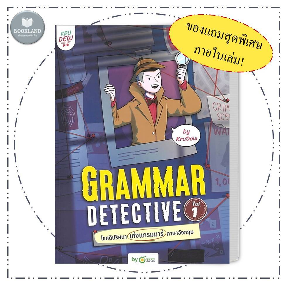 หนังสือ Grammar Detective ไขคดีปริศนา เก่งแกรมมาร์ภาษาอังกฤษ Vol.1 / ครูดิว OpenDurian #BookLandShop