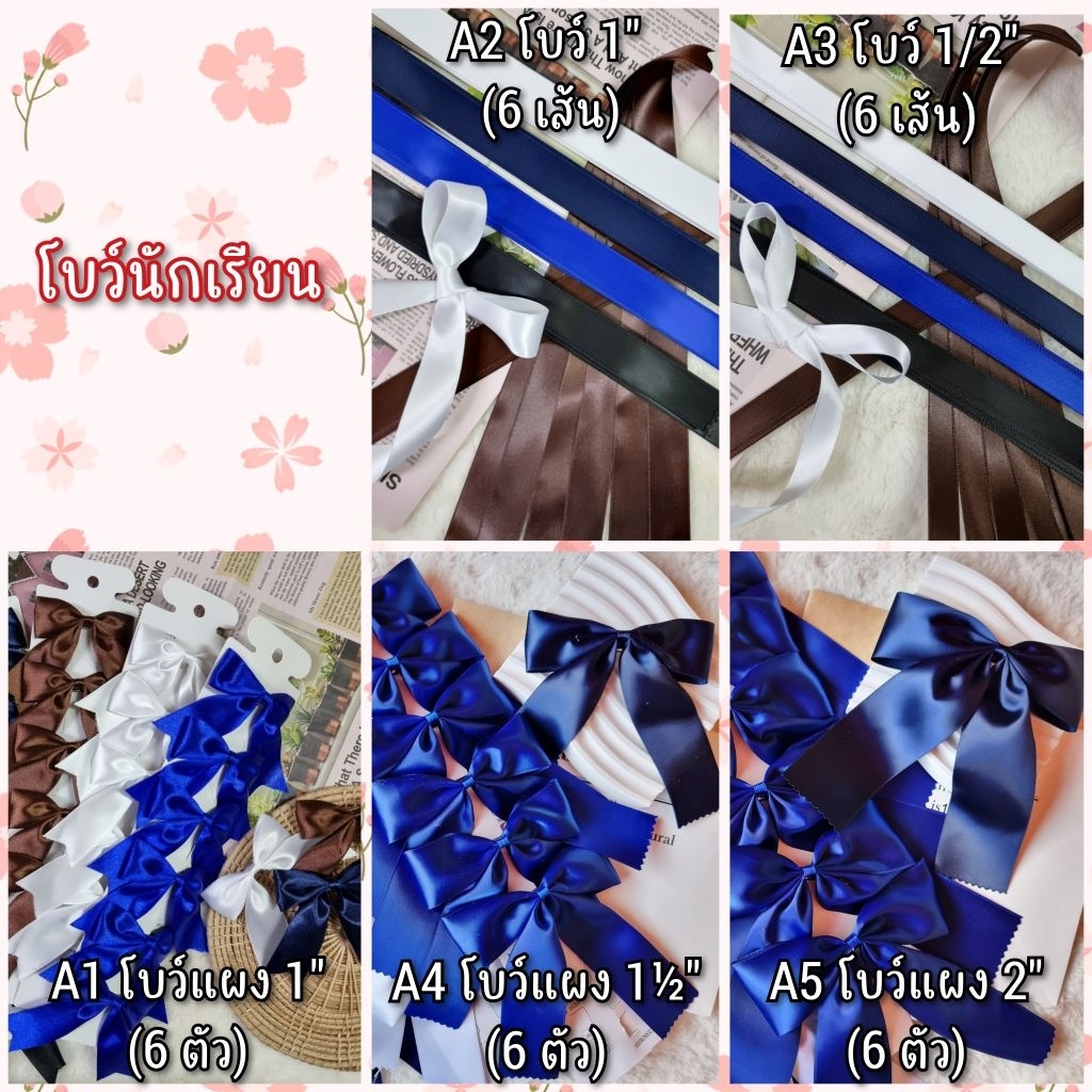 A…โบว์นักเรียน (ราคาส่ง) – โปรปัง