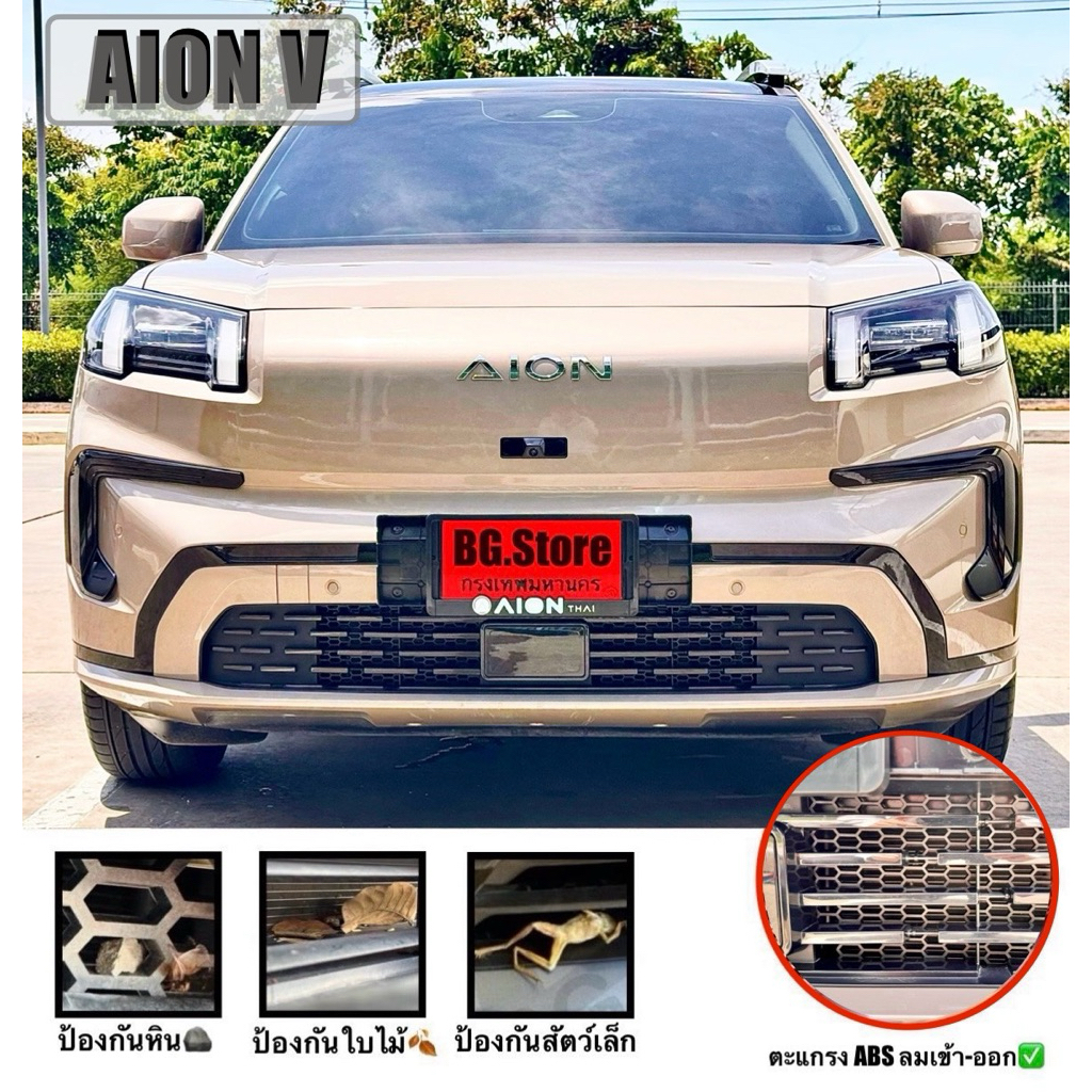 AION V ตะแกรงกันหิน 🪨🍂🪵(**ติดด้านใน**) ไม่บังดีไซน์เดิม ไม่ต้องถอดชิ้นส่วนรถ ฟรี!!🔪มีดคัตเตอร์ 🚗💨 วัสดุ ABS หนา