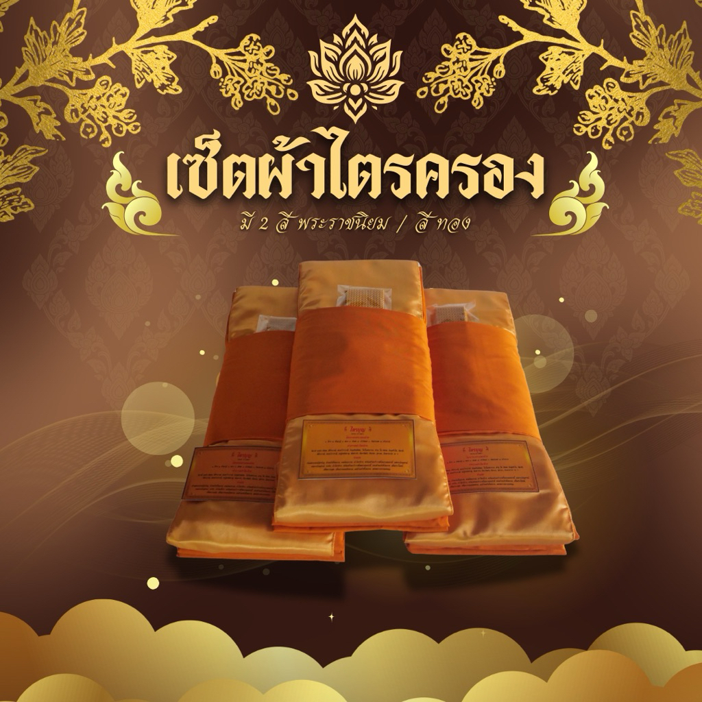 (ชุดแนะนำ)ชุดไตรครอง ไตรเต็ม7ชิ้นผ้านิ่มพิเศษมีความนุ่มใส่สบายผ้าใหม่(เกรดพรีเมื่ยม)
