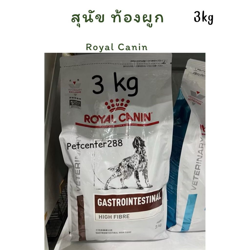 Royal Canin Gastrointestinal Fiber dog exp26 อาหารสุนัขโรคท้องผูก3kg