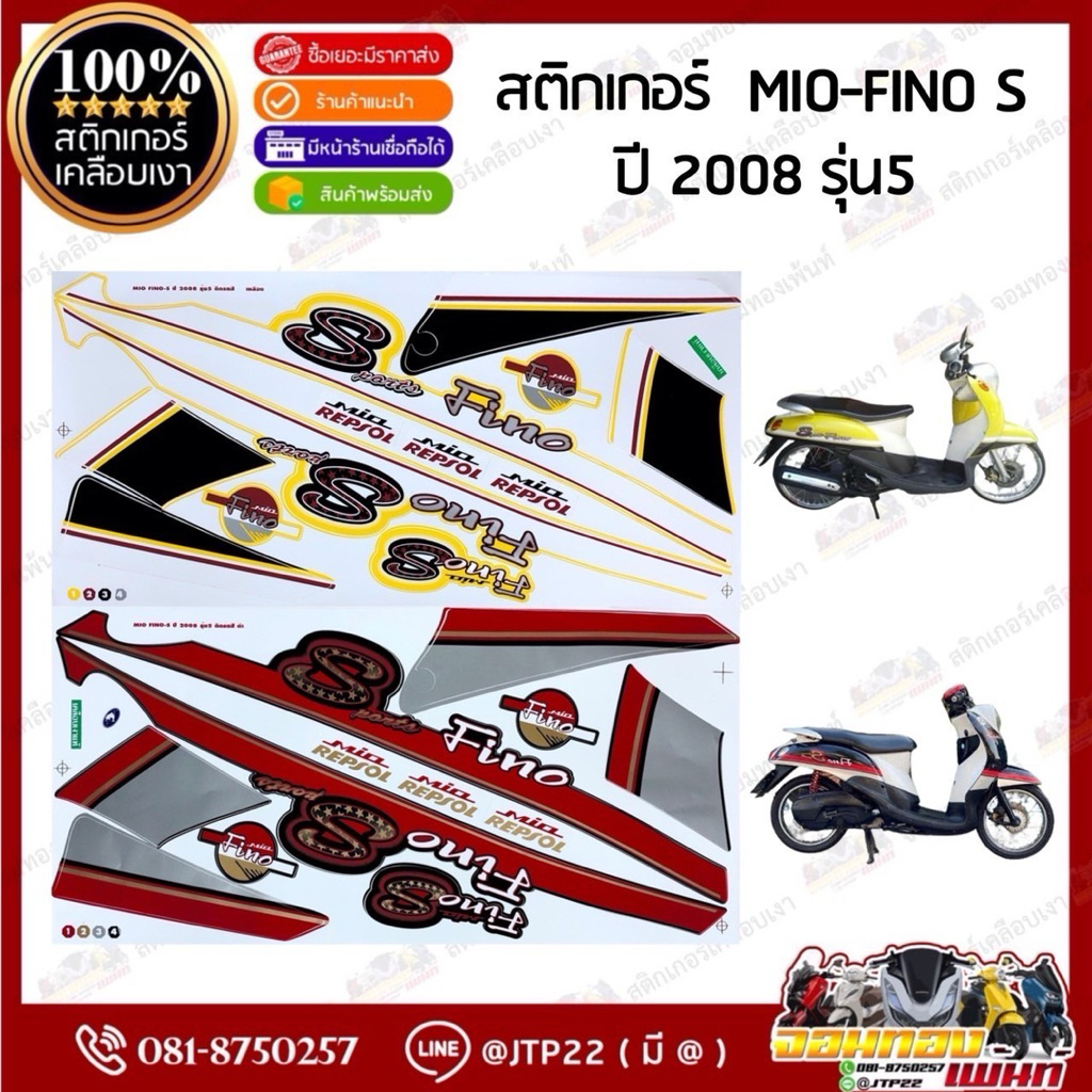 สติกเกอร์ Mio-Fino เก่า 2008 รุ่น 5 สีดำขาว,เหลืองขาว เคลือบเงา สติ๊กเกอร์ฟีโน่เอส Fino S