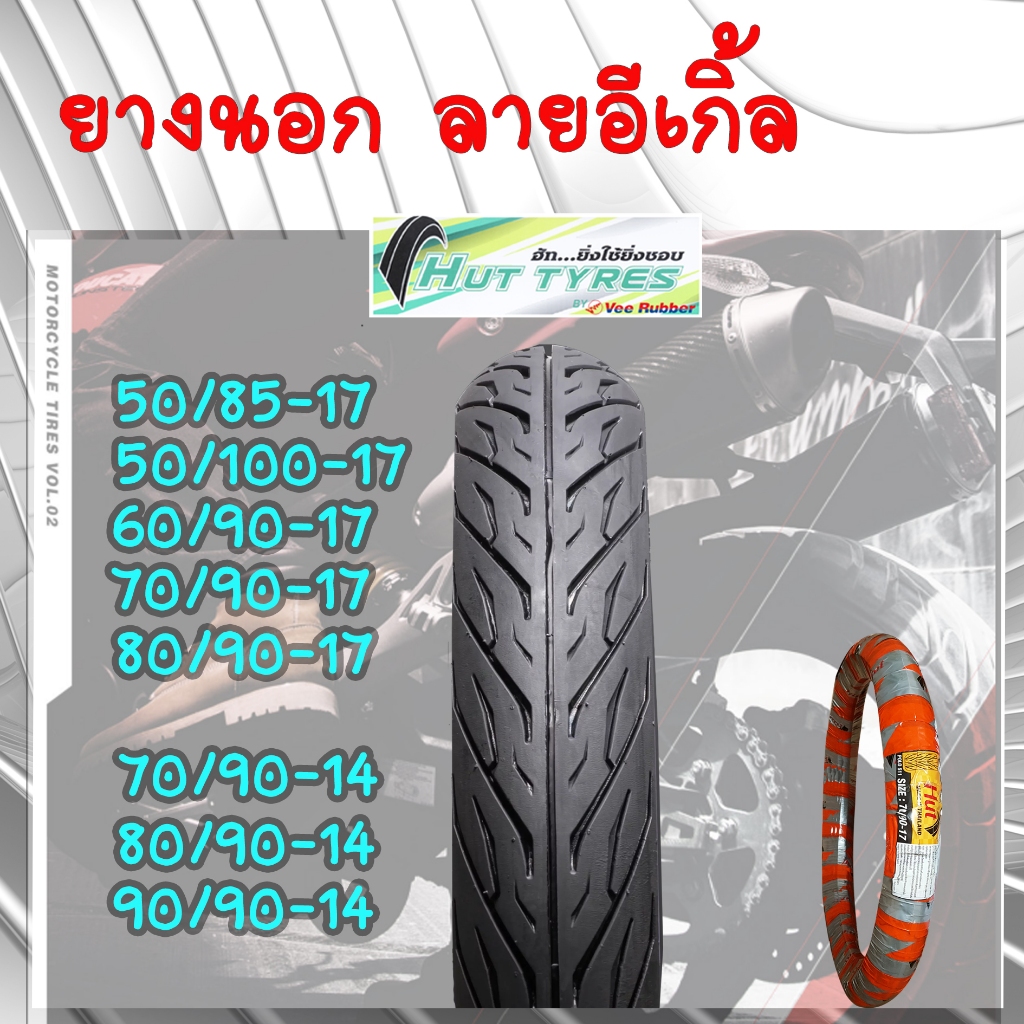ยางนอกมอเตอร์ไซค์ ยางนอกลายอีเกิ้ล (ลายไฟ) ขอบ17นิ้ว ขอบ14นิ้ว ยางนอกแบบใช้ยางใน