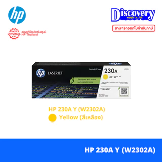 HP 230A Toner Cartridge (W2300A/ W2301A/ W2302A/ W2303A) สำหรับ HP 4201-4203 series, MFP 4301 - 4303