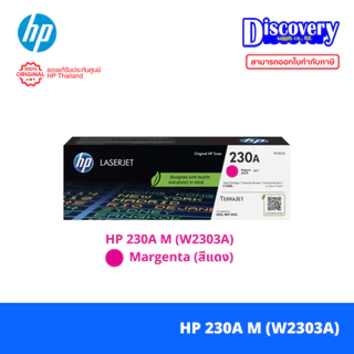 HP 230A Toner Cartridge (W2300A/ W2301A/ W2302A/ W2303A) สำหรับ HP 4201-4203 series, MFP 4301 - 4303