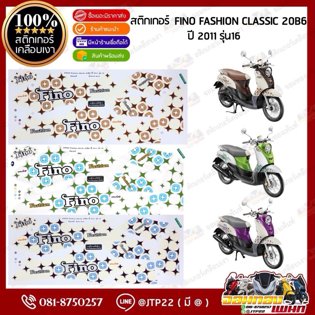 สติกเกอร์ Fino Fashion Classic 2011 รุ่น 16 สีขาวเขียว,ขาวม่วง,ขาวน้ำตาล เคลือบเงา สติ๊กเกอร์ฟีโน่