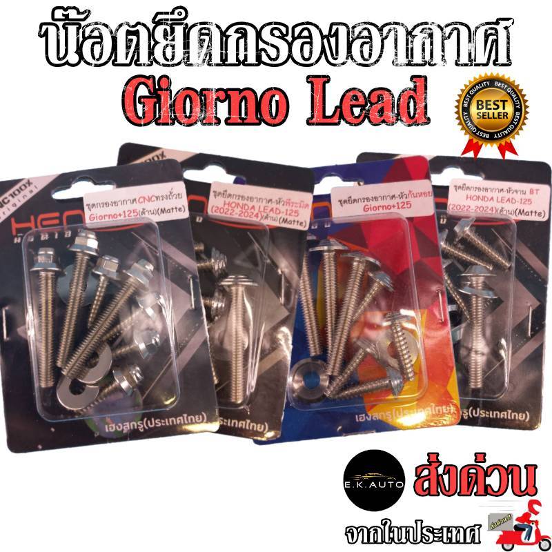 น๊อตยึดกรองอากาศ Giorno Lead จีออโน่ ลีด 125 สแตนเลสแท้ 100% CNCงานเฮงสกรู
