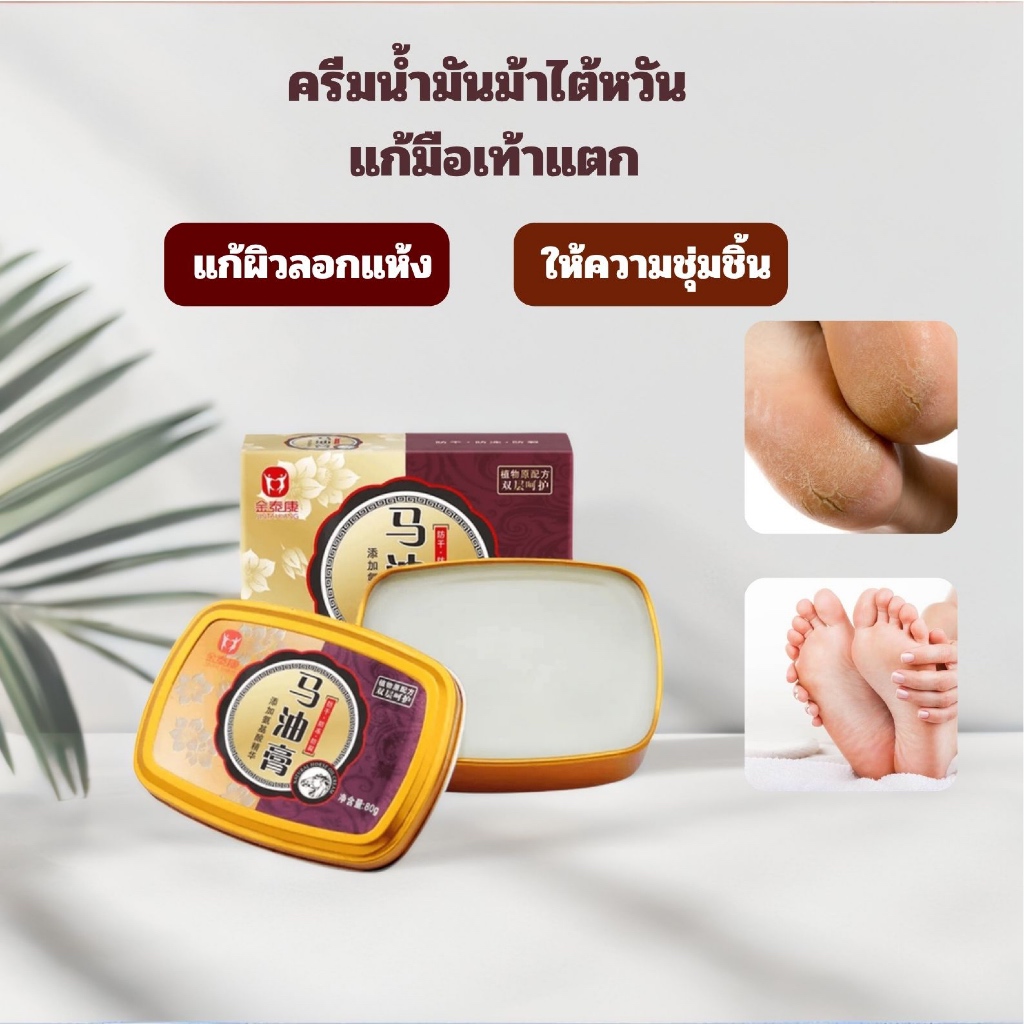 ครีมน้ำมันม้าไฮซาน แก้มือเท้าแตก แก้ผิวลอกแห้ง ให้ความชุ่มชื้น ครีมปกป้องส้นเท้าแตกไม่ให้กลับม