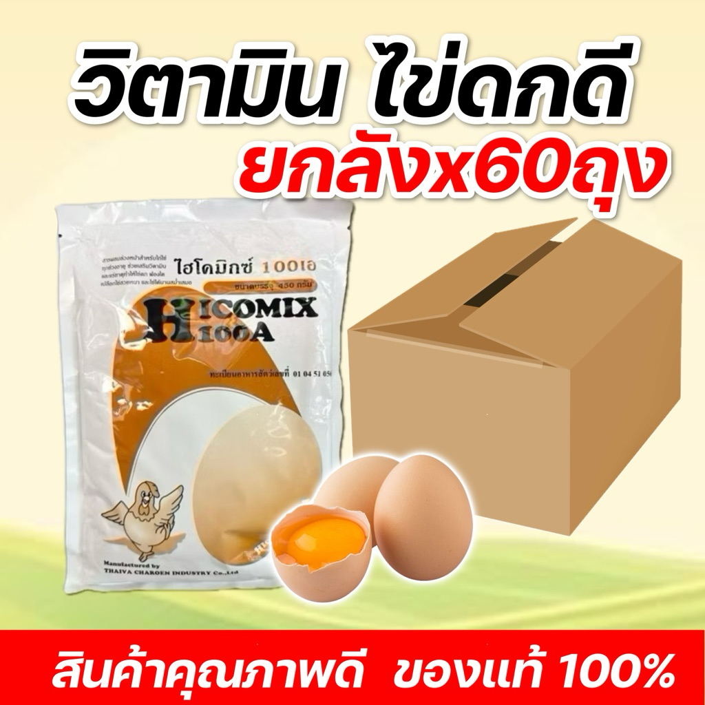 (ยกลังx60ถุง)ไฮโคมิก วิตามินเสริมสำหรับไก่ไข่/เป็ดไข่/นกกระทาไข่ บรรจุถุงละ 450กรัม