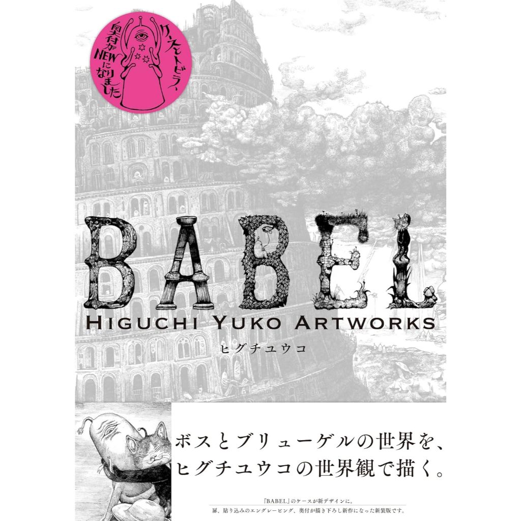 New edition BABEL Higuchi Yuko Artworks