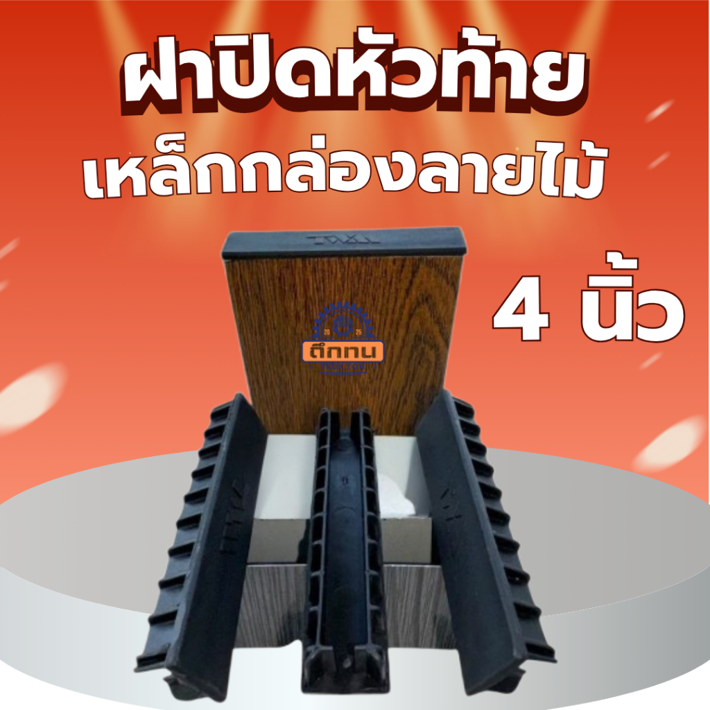 ฝาปิด เหล็กกล่องลายไม้ และ สีเมทัลลิก สำหรับขนาด 4"x3/4"