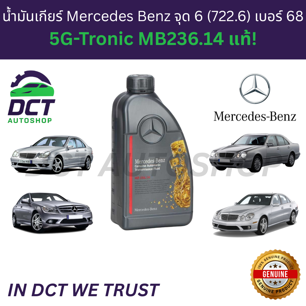 [ของแท้! ระวังของปลอม] น้ำมันเกียร์เบนซ์แท้ 722.6 จุด 6 เบอร์ 68 MB236.14