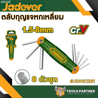 ตลับกุญแจ หกเหลี่ยม หัวท๊อค หัวบอล 8 ตัวชุด JADEVER ( รุ่น JDHK1281 JDHK2281 JDHK3281 )