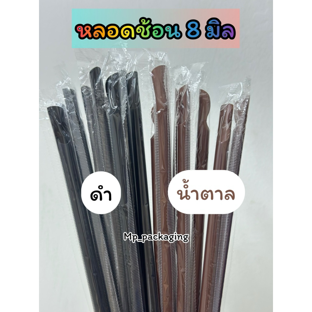หลอดปลายช้อน (ห่อฟิล์ม) 8มิลยาว23.5ซม.100เส้น