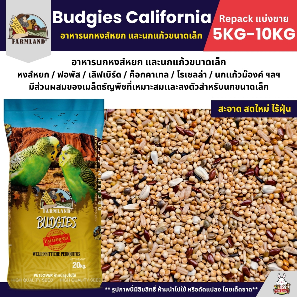 (5KG/10KG) Farmland Budgies California อาหารนกหงส์หยก และนกแก้วขนาดเล็ก