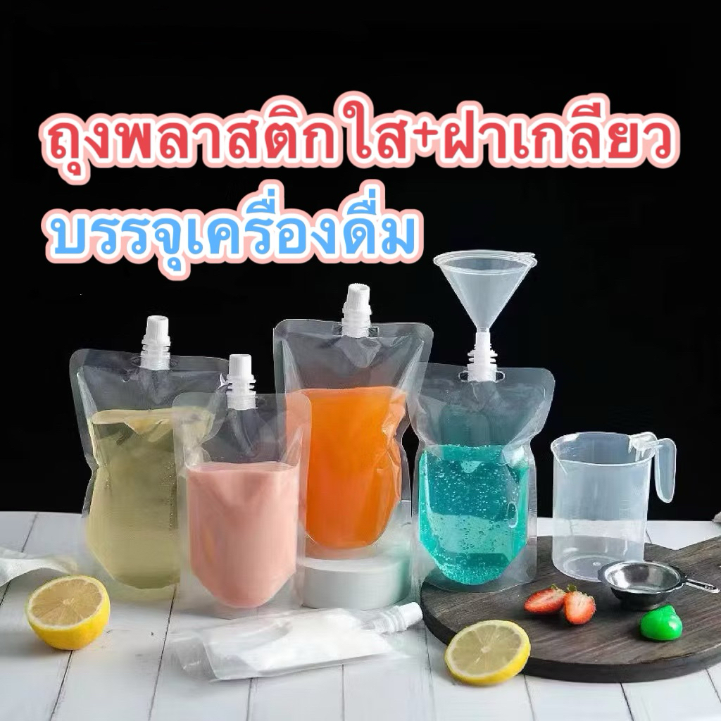 ถุงพลาสติกใสใส่เครื่องดื่ม ถุงฝาเกลียว ถุงใส่น้ำ แพ็ค 50ใบ พร้อมฝา 30/50/100/150/200/250/500ml