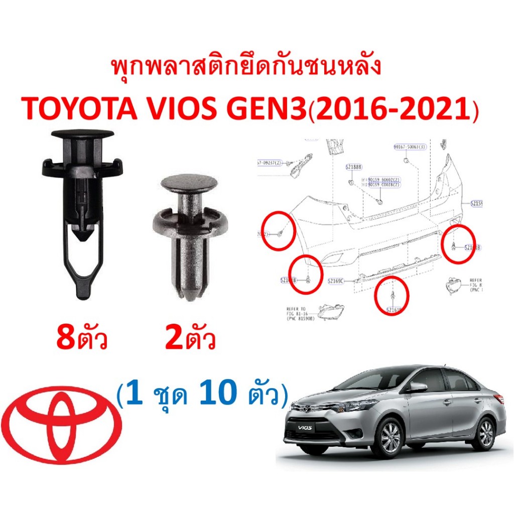 SKU-A120 (1 ชุด 10 ตัว) พุกพลาสติกยึดกันชนหลัง TOYOTA VIOS GEN3(2014-2021)