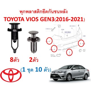 SKU-A120 (1 ชุด 10 ตัว) พุกพลาสติกยึดกันชนหลัง TOYOTA VIOS G…