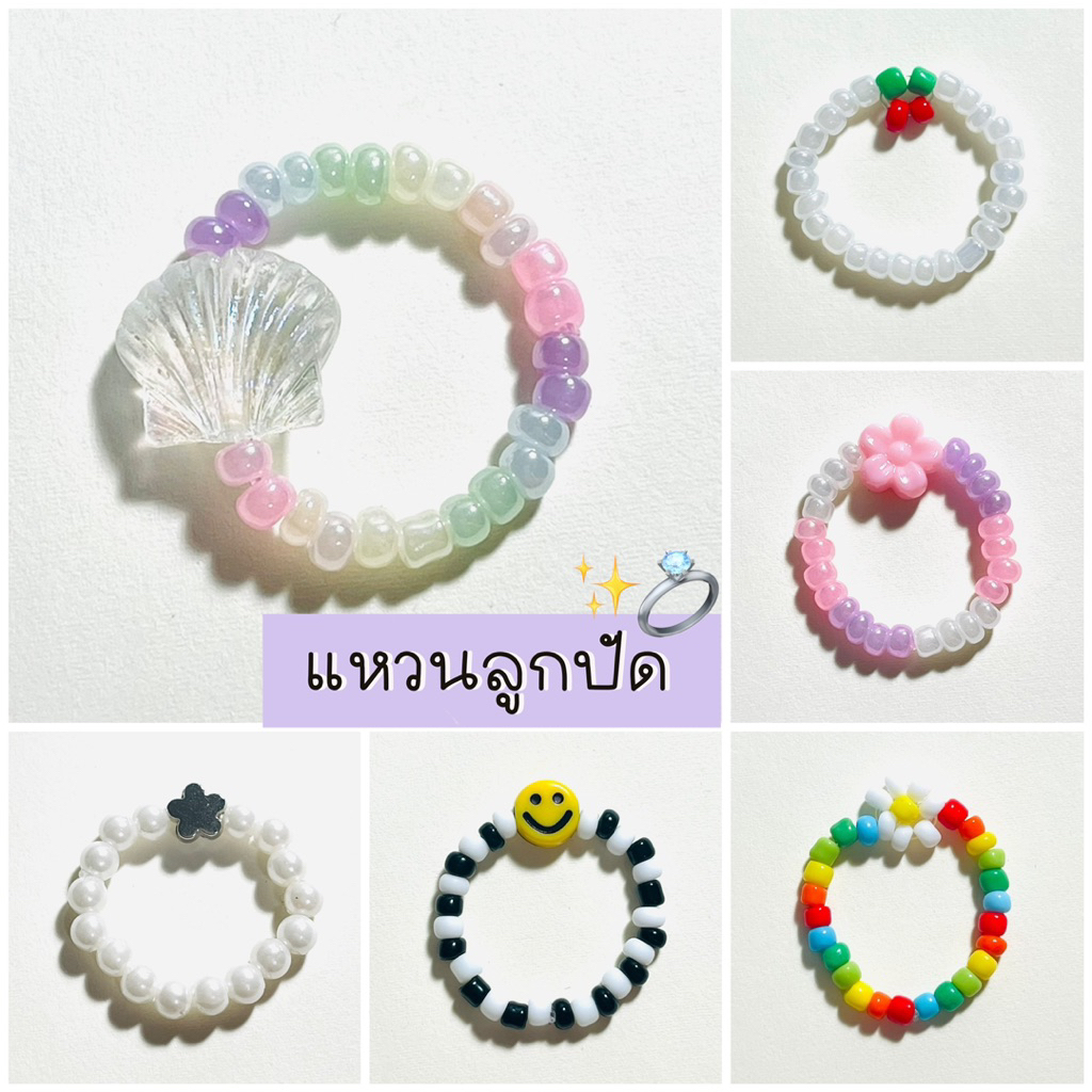 แหวนลูกปัด แหวนลูกปัดน่ารัก แหวนลูกปัด