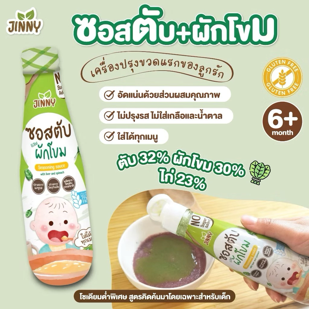 Jinny ซอสตับและผักโขม 6M+ เสริมธาตุเหล็ก Top 8 Free มีฮาลาล สำหรับเด็ก 6 เดือนขึ้นไป