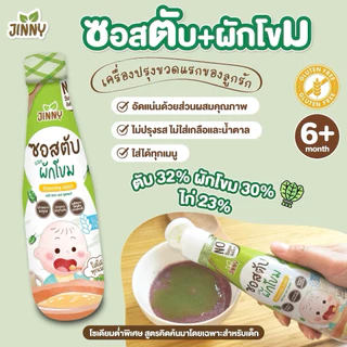 Jinny ซอสตับและผักโขม 6M+ เสริมธาตุเหล็ก Top 8 Free มีฮาลาล สำหรับเด็ก 6 เดือนขึ้นไป