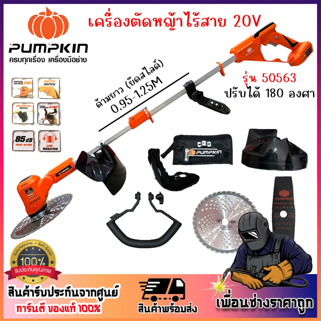 pumpkin เครื่องตัดหญ้าไร้สาย รุ่น 50563 50564 เครื่องตัดหญ้า ตัดหญ้าแบต ไร้แปรงถ่าน 20V รับประกัน 1 