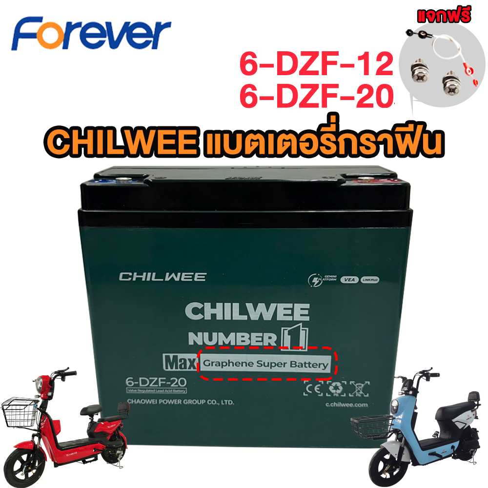 Forever แบตเตอรี่CHILWEE แบตเตอรี่กราฟีน 6-DZF-12/6-DZF-20 แบตเตอรี่รถจักรยานไฟฟ้า12V12ah Battery สา