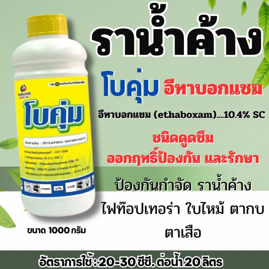 โบคุ่ม อีทาบ็อกแซม ขนาด 1 ลิตร ป้องกันกำจัดโรคราน้ำค้าง ใบไหม้