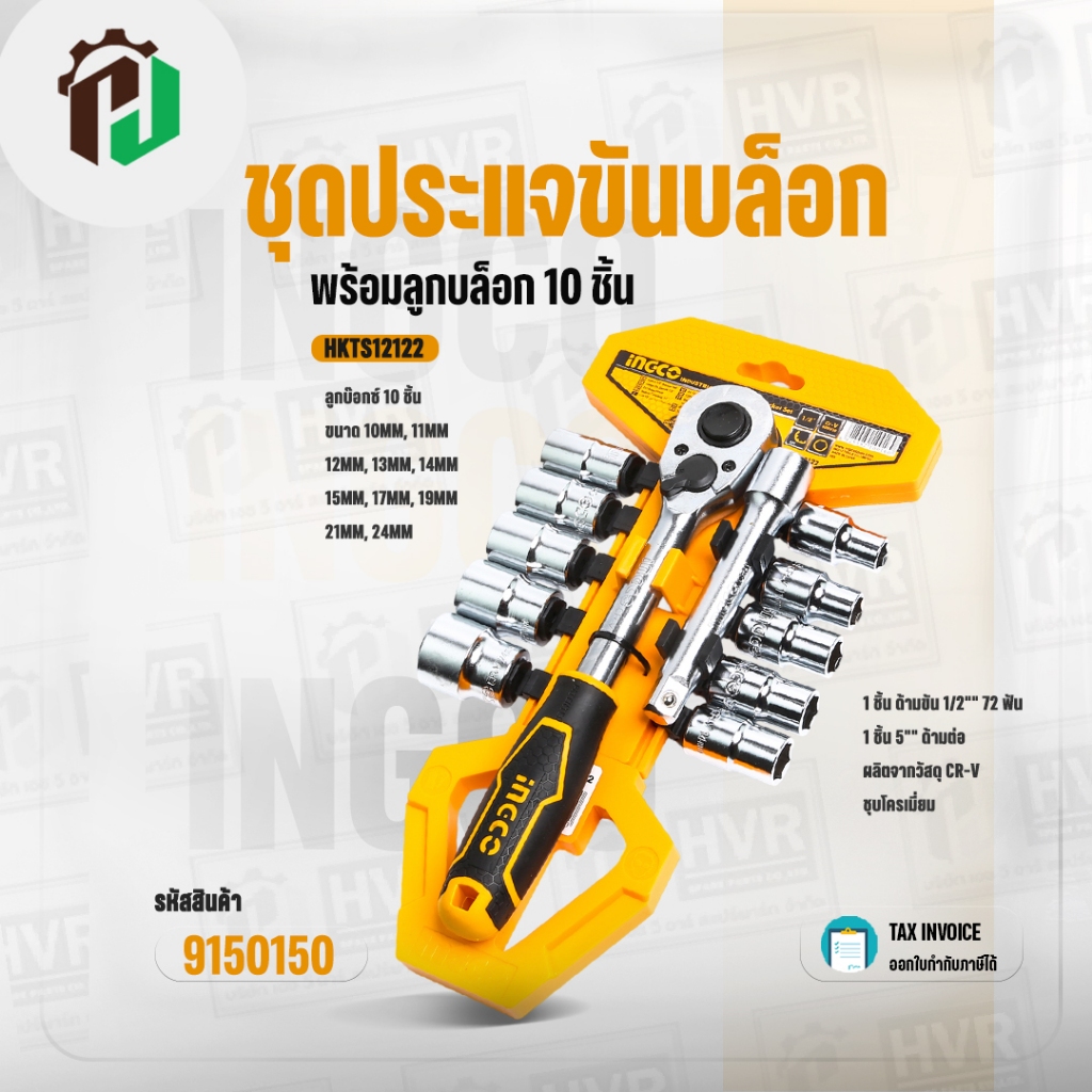 ชุดประแจขันบล็อก พร้อมลูกบล็อก 10 ชิ้น  ( INGCO ) #HKTS12122