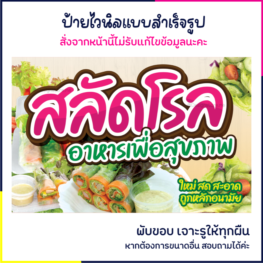 ป้ายสลัดโรล ป้ายร้านอาหารเพื่อสุขภาพ ป้ายไวนิล ป้ายหน้าร้าน ป้ายน่ารัก ส่งไว มีปลายทาง สีสด กันน้ำ