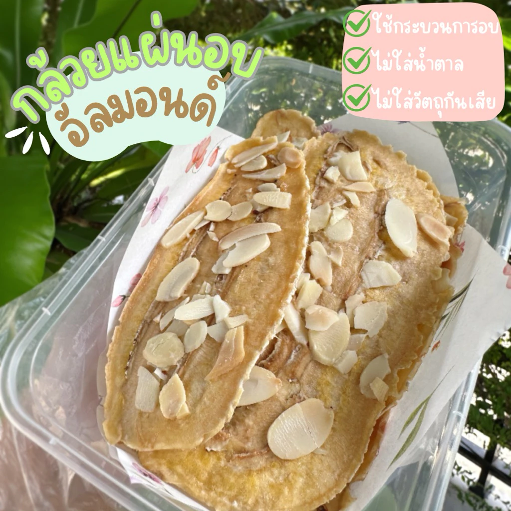 (ส่งฟรี ส่งด่วนได้) กล้วยหนึบแบบแผ่นหน้าอัลมอนด์ หวานน้อย กล้วยน้ำว้าอบ หวานธรรมชาติไม่ใส่น้ำผึ้งและน้ำตาล 150 กรัม