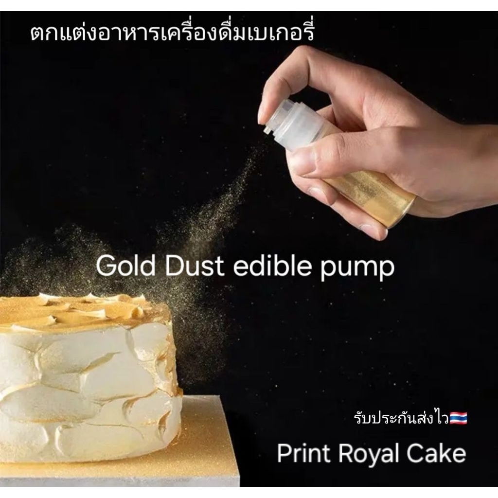 New!!สเปรย์ผงสีทอง Gold Dust edible pump ขนาดบรรจุ 15ml.(ตกแต่งงานอาหารเครื่องดื่มและงานประดิษฐ์)