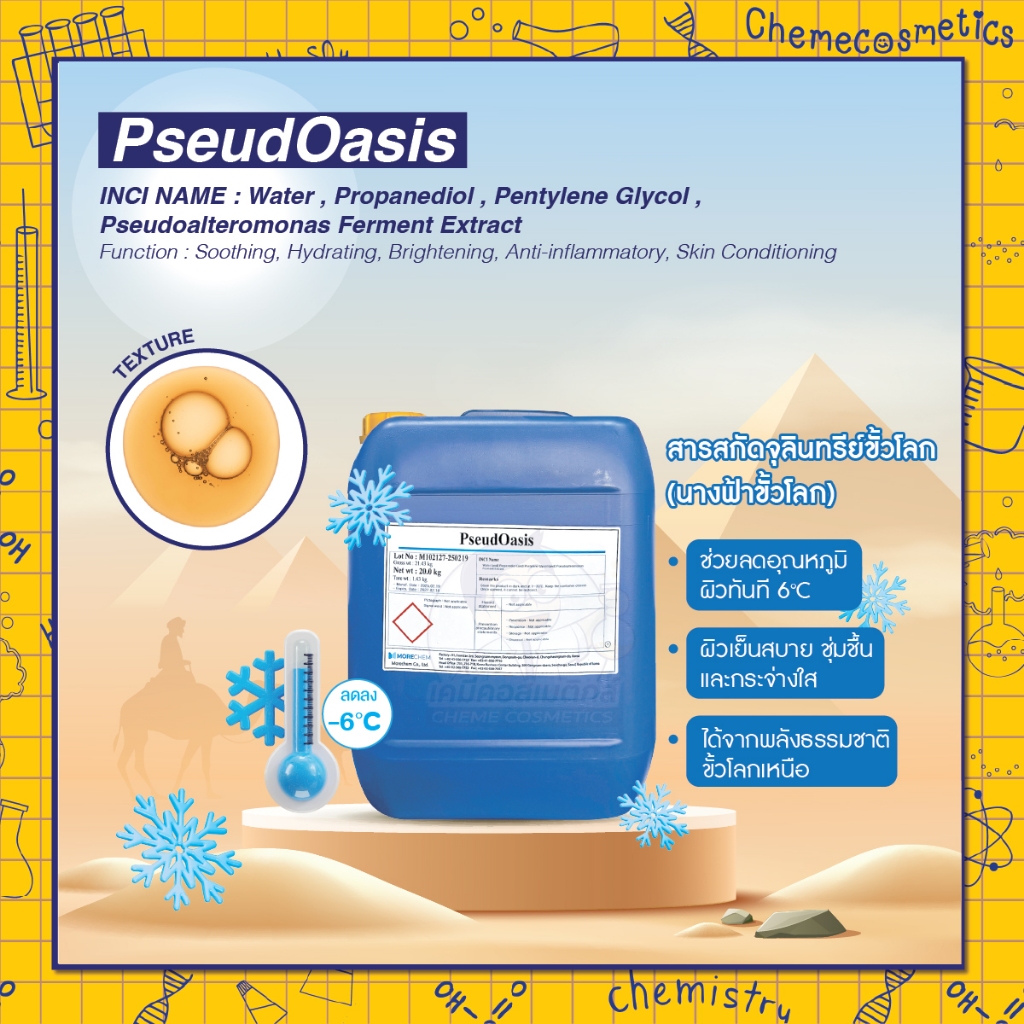 PseudOasis (ซูโดโอเอซิส) สารสกัดจุลินทรีย์ขั้วโลก (นางฟ้าขั้วโลก) ช่วยลดอุณหภูมิผิวทันที 6°C ผิวเย็นสบาย ชุ่มชื้น