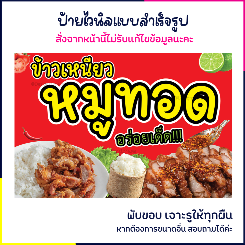 ป้ายข้าวเหนียวหมูทอด ป้ายร้านอาหาร ป้ายไวนิล ป้ายหน้าร้าน ป้ายน่ารัก ส่งไว มีปลายทาง สีสด กันน้ำ