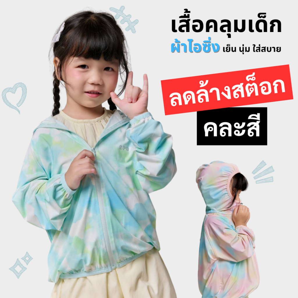 เสื้อกันแดดเด็ก [คละสี] ผ้าไอซิ่ง แขนยาว ลายมัดย้อม มีฮู้ด ใส่แล้วเย็น ระบายอากาศ กันแดดUPF50