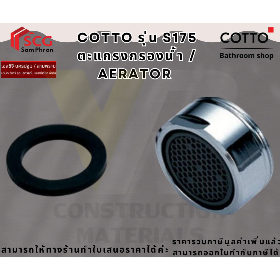 Cotto S175 ตะแกรงกรองน้ำ AERATOR คอตโต้ใช้ติดตั้งกับก๊อกอ่างล้างหน้า ล้างมือ