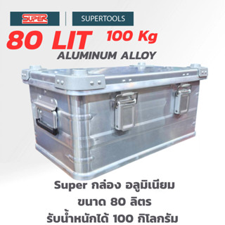 Super กล่องอลูมิเนียม ขนาด 80ลิตร