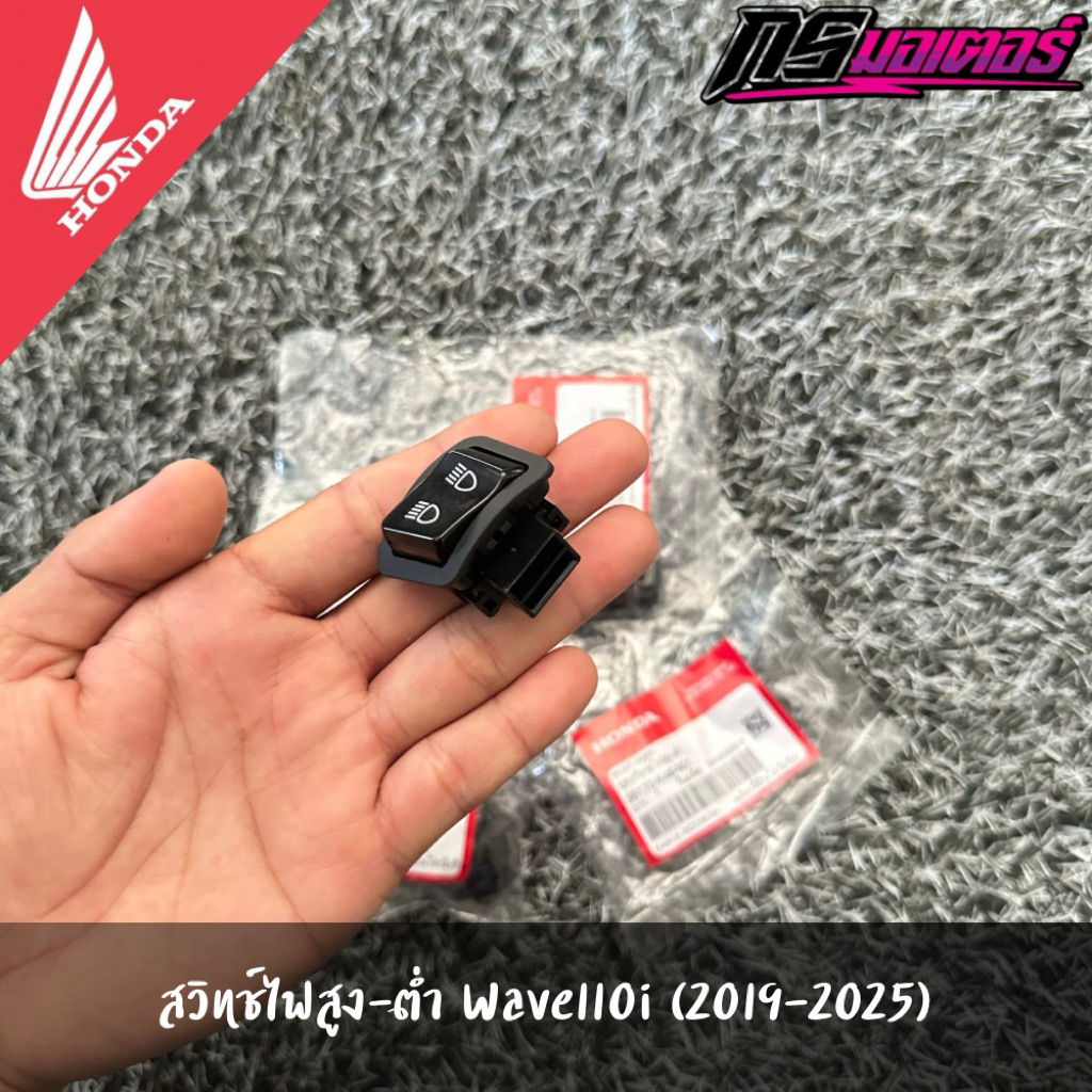 สวิทช์ไฟสูง-ต่ำเวฟ110i(2019-2021/2023-2025) ปลั๊ก 2 รู แท้จากศูนย์ 35170-K46-N01