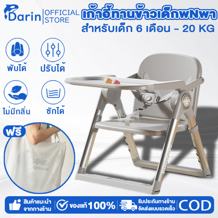 DoDohani เก้าอี้ทานข้าวเด็ก  ระดับ พับเก็บง่ายน้ำหนักเบา ปรับได้ 4 มีแถมถุงผ้าใส่เก้าอี้