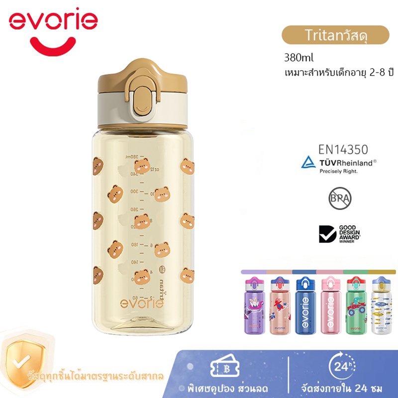 Evorie Tritan ขวดน้ำเด็ก ขวดน้ำ เด็ก อนุบาล เหมาะ พกพาสะดวก และทนต่อการตกหล่นสำหรับเด็กอายุ 2-8 ปี BPA Free 380ml