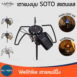 Wellhike เตาแคมป์ปิ้ง SOTO กำลังไฟ 2900W ขนาดเล็กพกพาสะดวก พ…