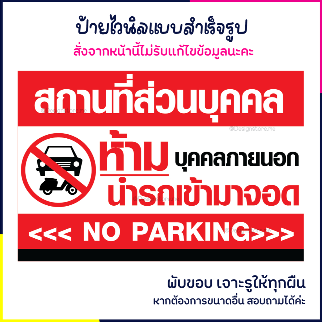 ป้ายห้ามนำรถเข้ามาจอด ป้ายพื้นที่ส่วนบุคคล ป้ายไวนิล ป้ายเตือน ป้ายน่ารัก มีปลายทาง สีสด ส่งไว