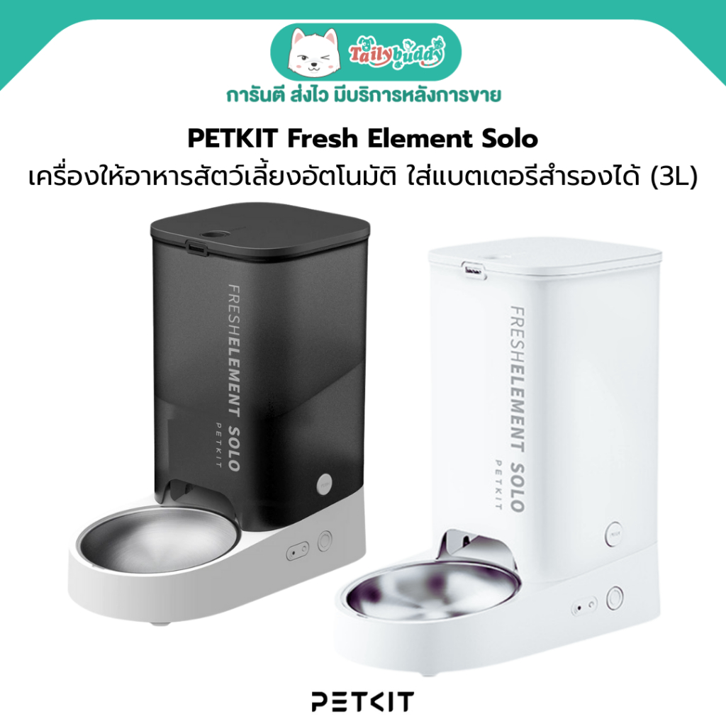 PETKIT Fresh Element Solo เครื่องให้อาหารสัตว์เลี้ยงอัตโนมัติ ขนาดเล็ก เชื่อมต่อผ่านมือถือได้ ใส่แบตเตอรีสำรองได้ (3L)