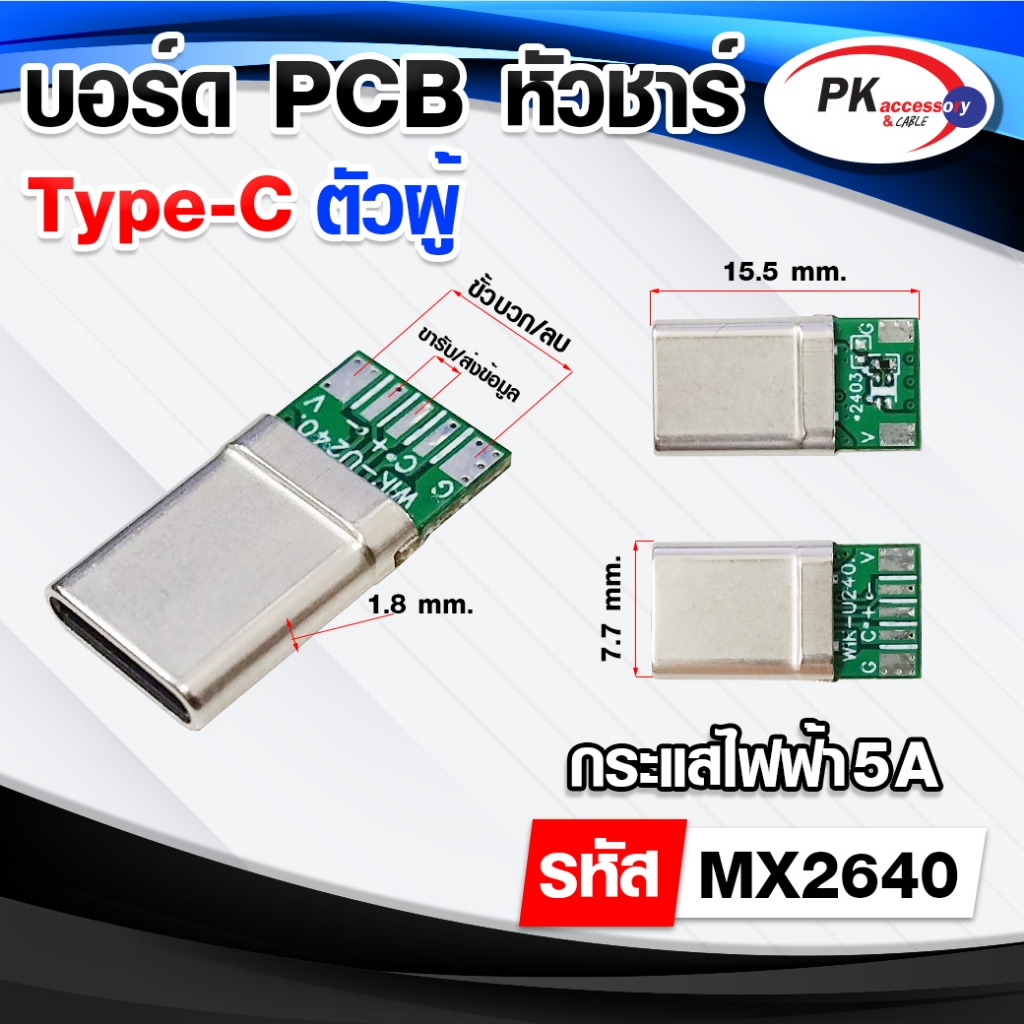 หัวType-C ตัวผู้ พร้อมวงจร HI-Speed Charge 5A เหมาะกับงาน DIY ราคาต่อชิ้น