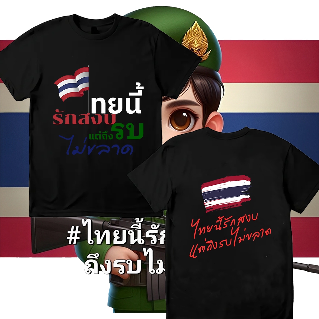 ความสะดวกสบายในการสวมใส่เสื้อยืด Save Thailand คอลเลกชั่น Save Thailand
