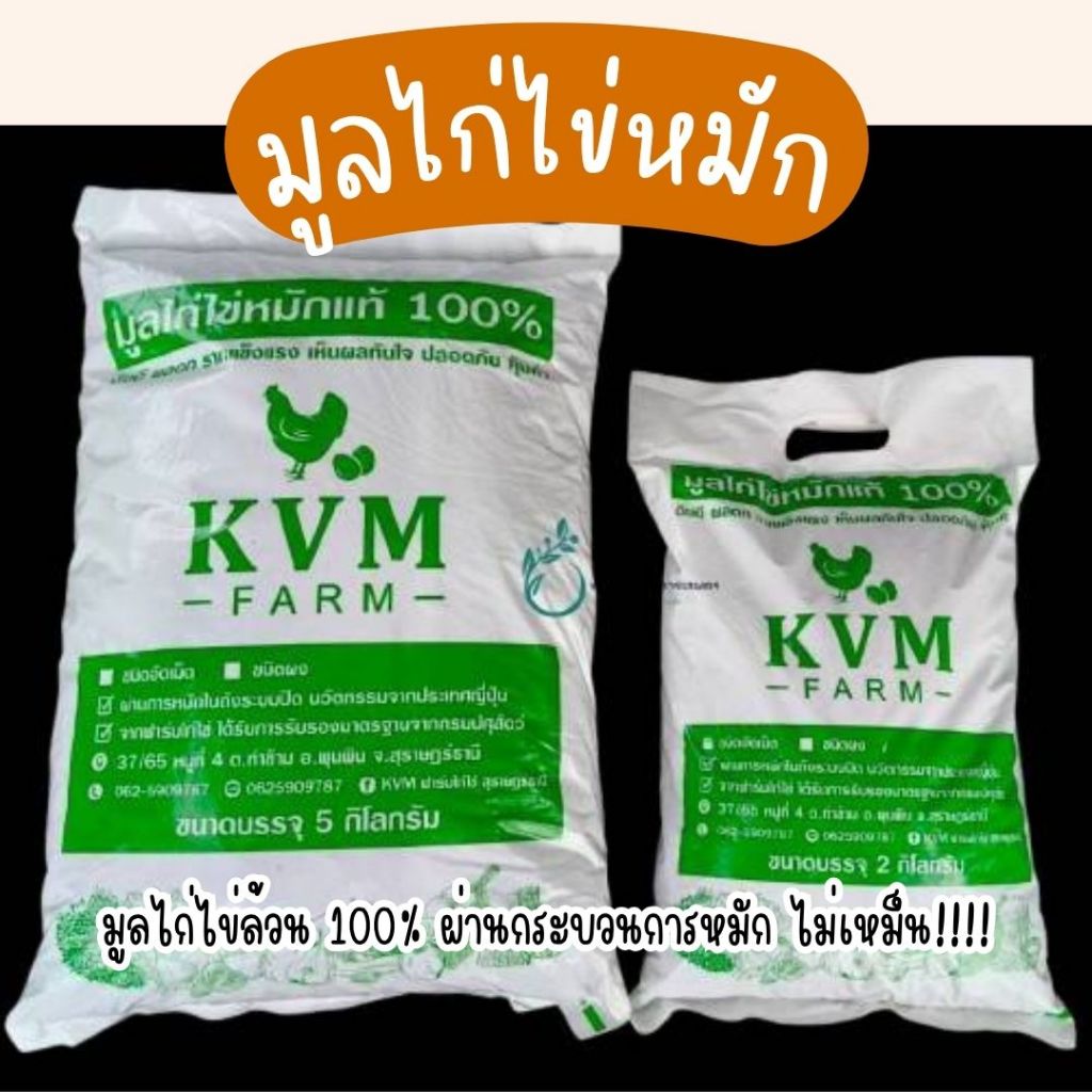 มูลไก่ไข่หมักแท้ 100% จาก KVM FARM ธาตุอาหารครบ พร้อมธาตุรองกว่า 10 ชนิด#มูลไก่ไข่หมัก #ปุ๋ยอินทรีย์